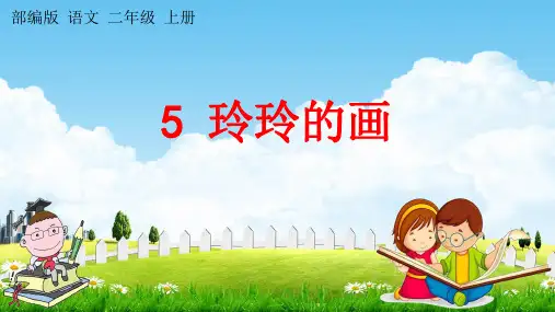 部编人教版二年级语文上册《5 玲玲的画》教学课件小学优秀公开课