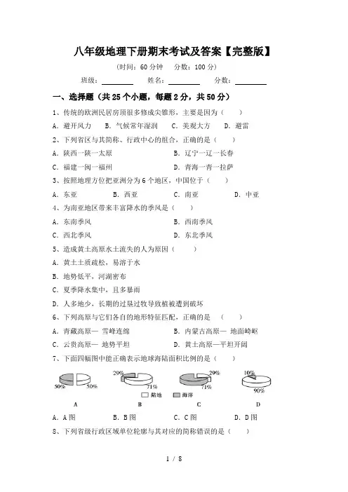 八年级地理下册期末考试及答案【完整版】