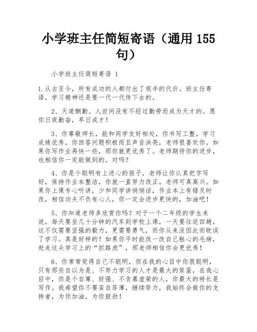 小学班主任简短寄语(通用155句)