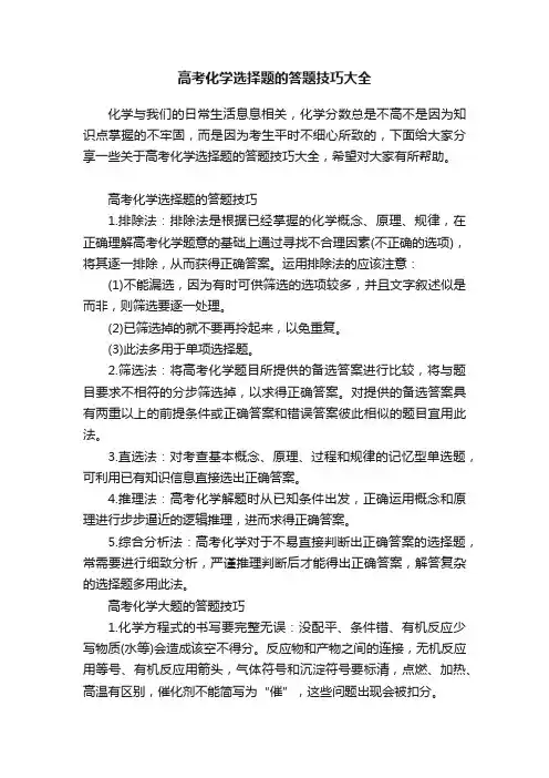 高考化学选择题的答题技巧大全