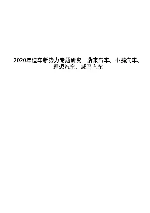2020年造车新势力专题研究：蔚来汽车、小鹏汽车、理想汽车、威马汽车