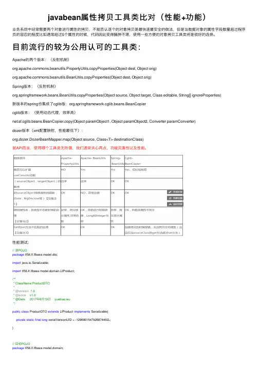 javabean属性拷贝工具类比对（性能+功能）