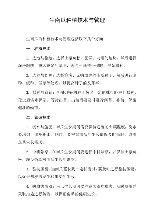 花生南瓜种植技术与管理