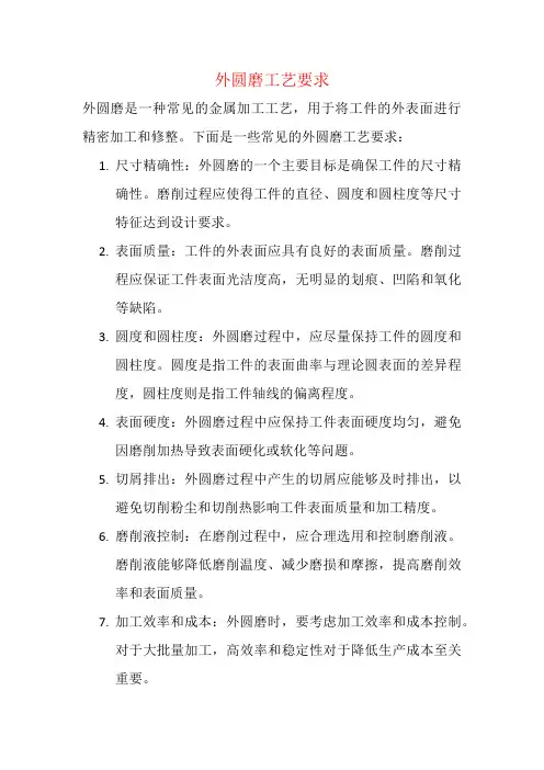 外圆磨工艺要求