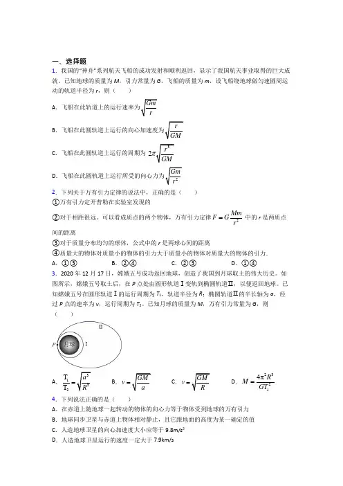 (易错题)高中物理必修二第七章《万有引力与宇宙航行》测试卷(有答案解析)(1)