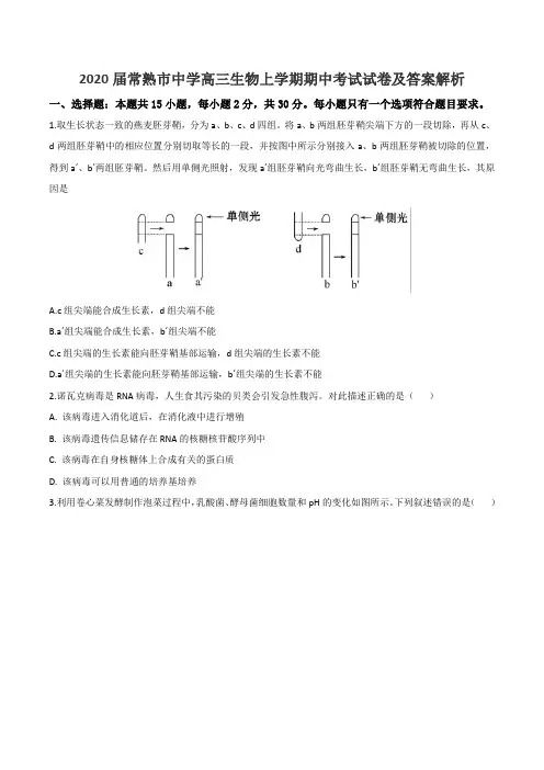 2020届常熟市中学高三生物上学期期中考试试卷及答案解析