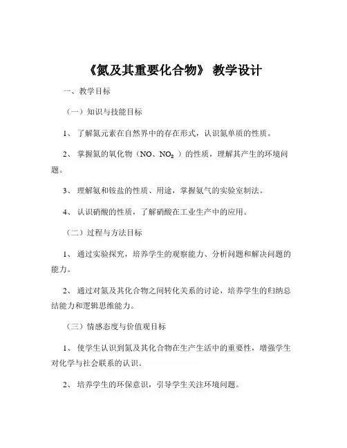 《氮及其重要化合物》 教学设计