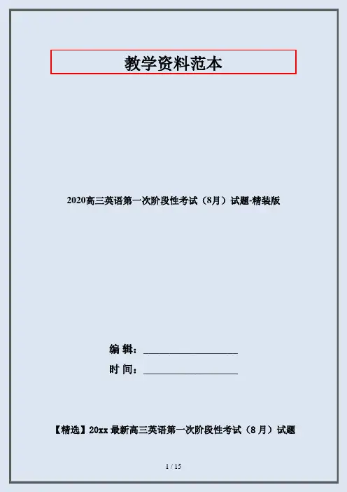 2020高三英语第一次阶段性考试(8月)试题-精装版