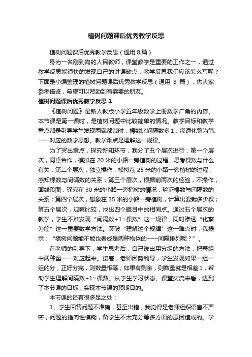 植树问题课后优秀教学反思（通用8篇）