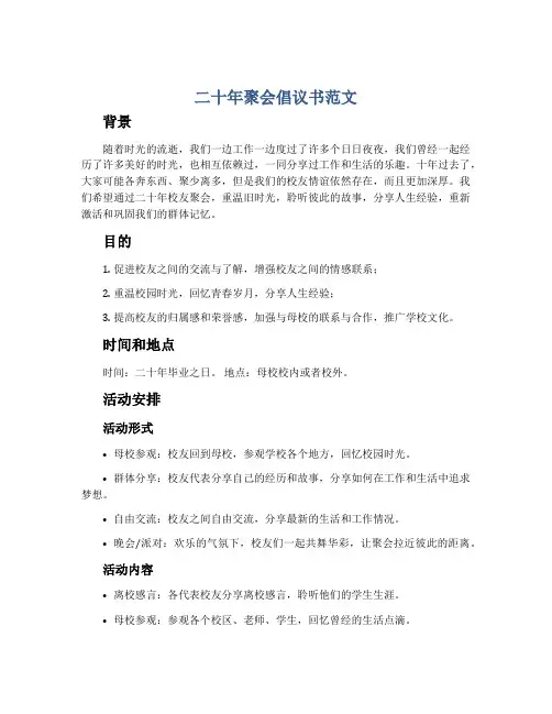 二十年聚会倡议书范文