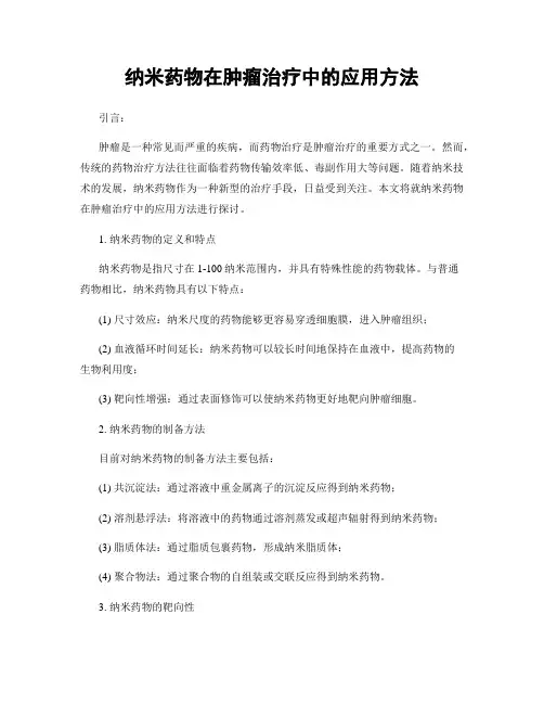 纳米药物在肿瘤治疗中的应用方法
