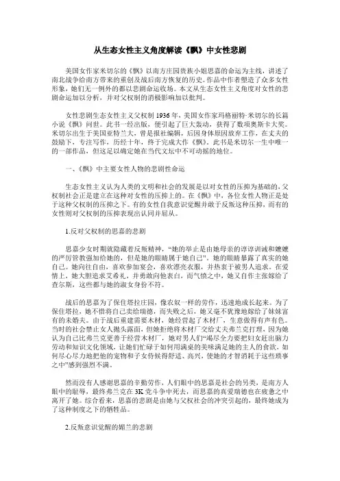 从生态女性主义角度解读《飘》中女性悲剧