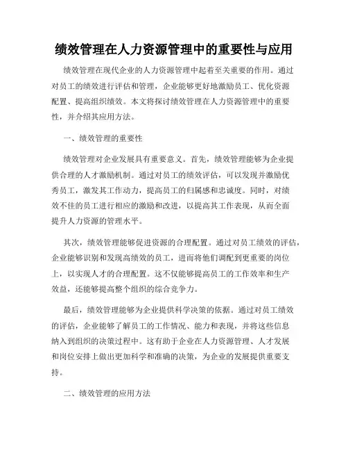 绩效管理在人力资源管理中的重要性与应用
