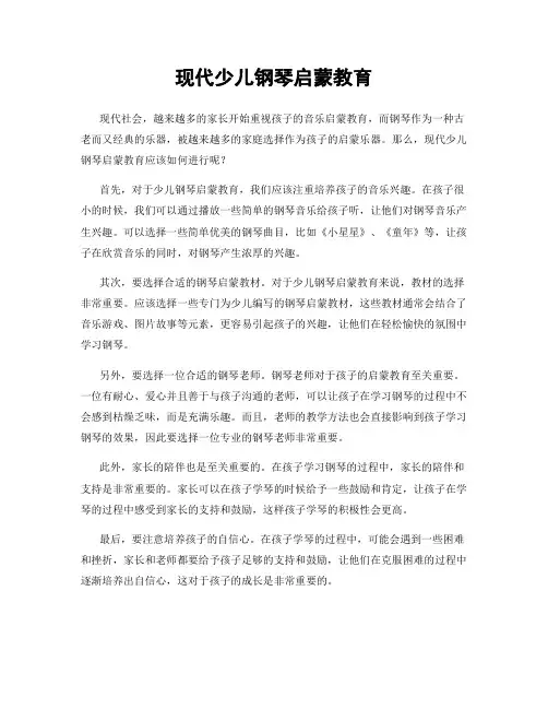现代少儿钢琴启蒙教育