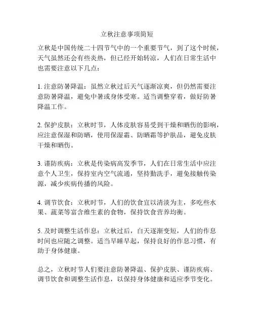 立秋注意事项简短