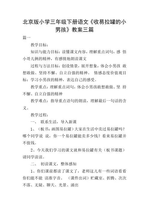 北京版小学三年级下册语文《收易拉罐的小男孩》教案三篇