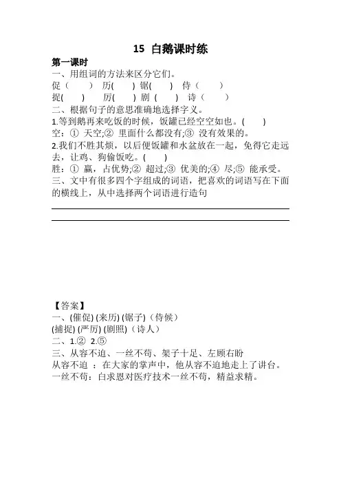 2019-2020部编版四年级语文下册15 白鹅课时练及答案-精选