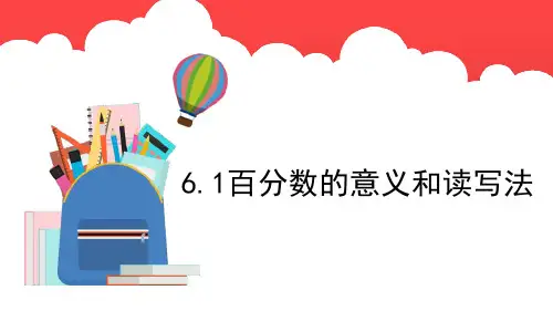 6.1.百分数的意义和读写法(课件)六年级上册数学人教版(共18张PPT)