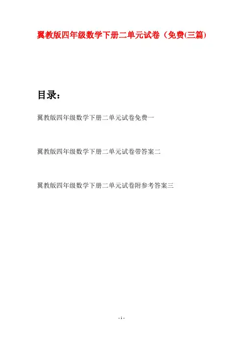 翼教版四年级数学下册二单元试卷免费(三篇)