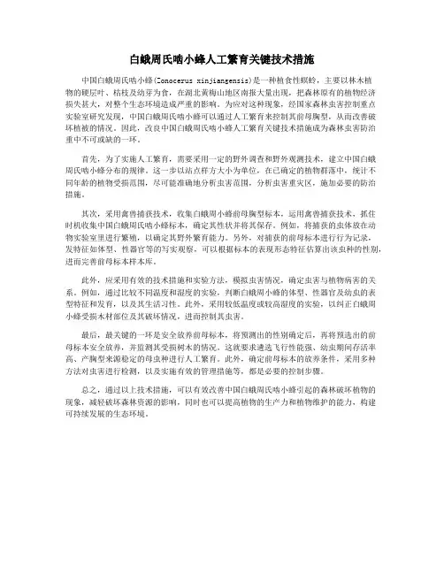白蛾周氏啮小蜂人工繁育关键技术措施