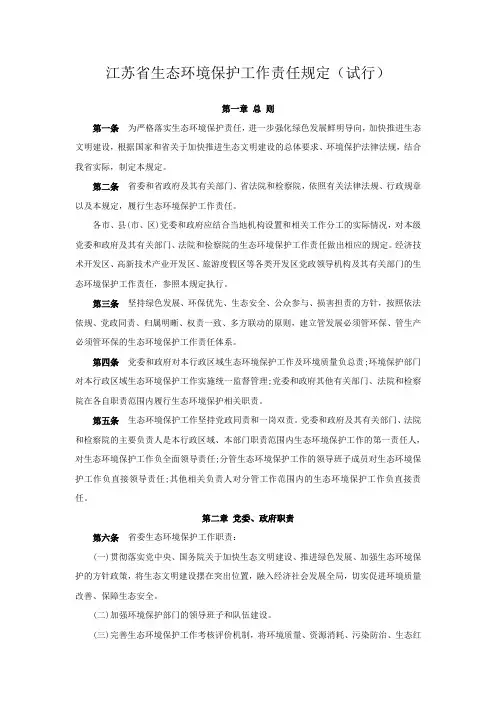 江苏省生态环境保护工作责任规定(试行)