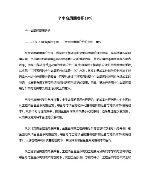 全生命周期费用分析