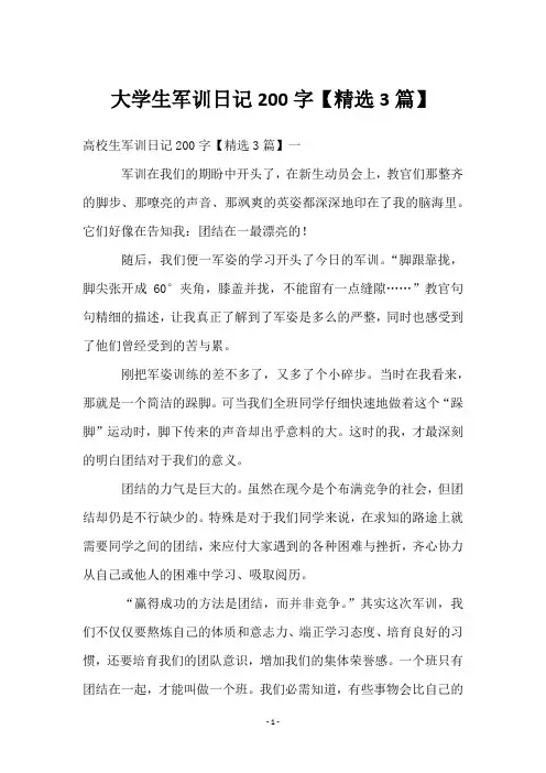大学生军训日记200字【3篇】