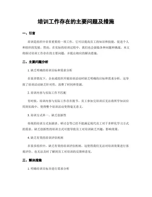培训工作存在的主要问题及措施 (3)