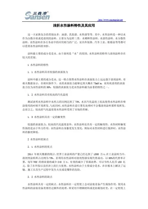 浅析水性涂料特性及其应用