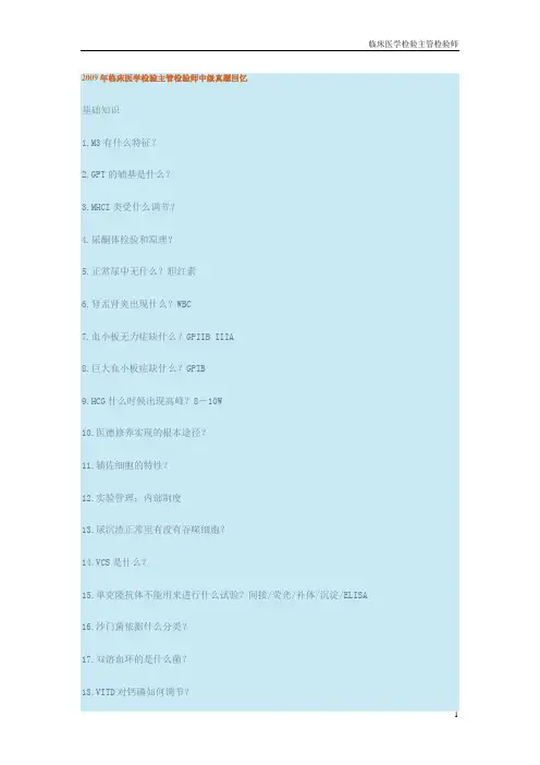 临床医学检验主管检验师-2009年临床医学检验主管检验师中级真题