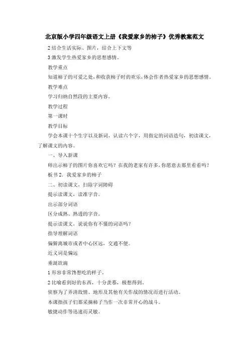 最新-北京版小学四年级语文上册《我爱家乡的柿子》优秀教案范文 精品