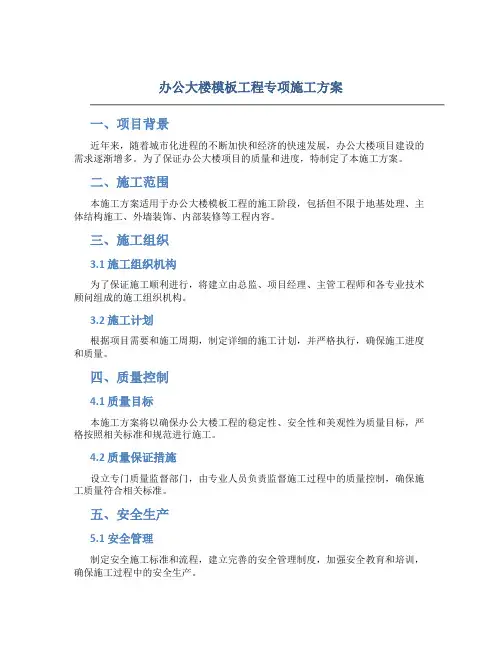 办公大楼模板工程专项施工方案
