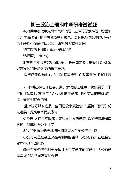 初三政治上册期中调研考试试题