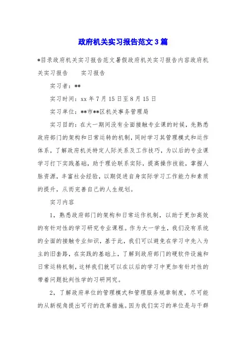 政府机关实习报告范文3篇