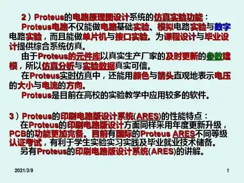 Proteus的使用PPT课件