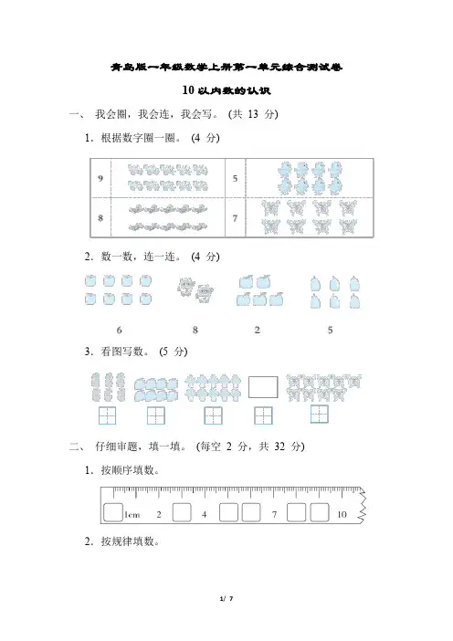 青岛版一年级数学上册第一单元综合测试卷含答案