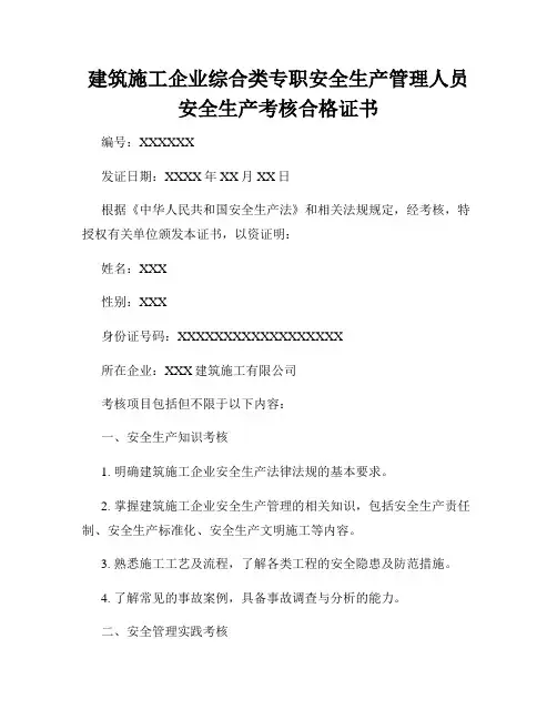 建筑施工企业综合类专职安全生产管理人员安全生产考核合格证书