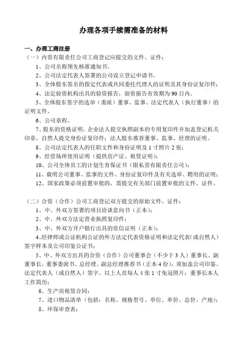 办理各项手续需准备的材料