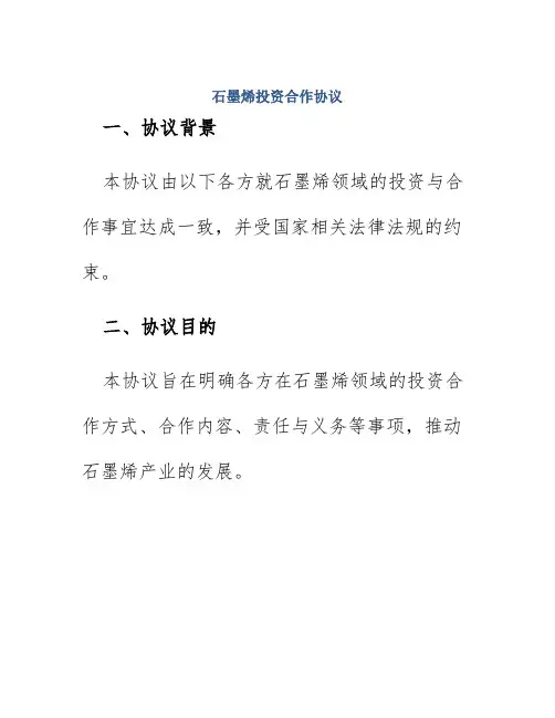 石墨烯投资合作协议