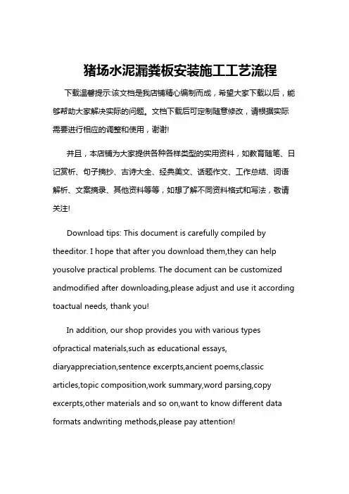猪场水泥漏粪板安装施工工艺流程