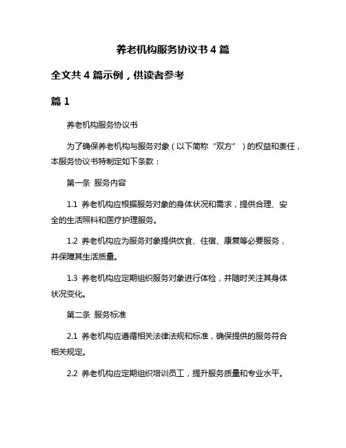 养老机构服务协议书4篇