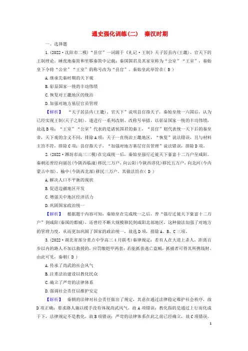 (新高考适用)2023版高考历史二轮总复习 通史强化训练2 秦汉时期