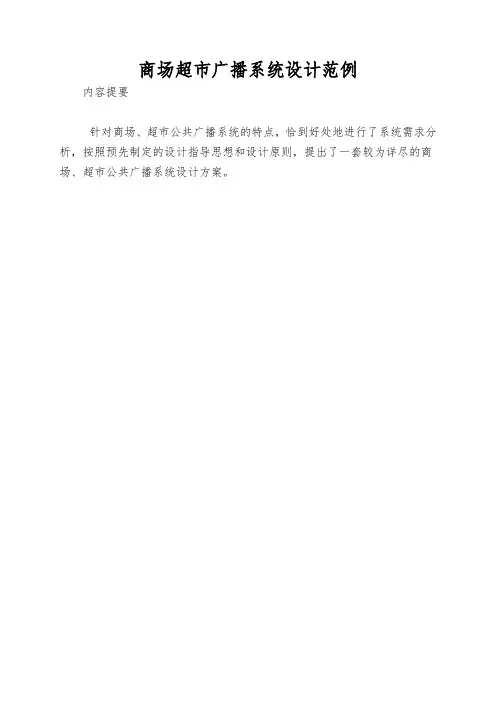 商场超市广播系统设计范例