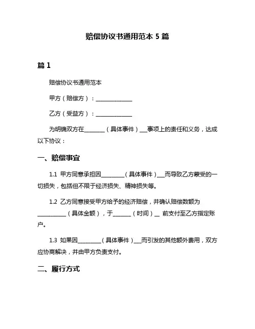 赔偿协议书通用范本5篇