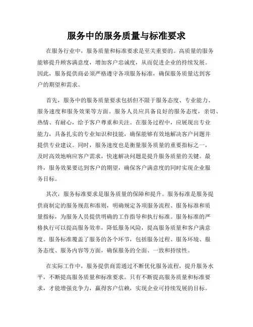 服务中的服务质量与标准要求