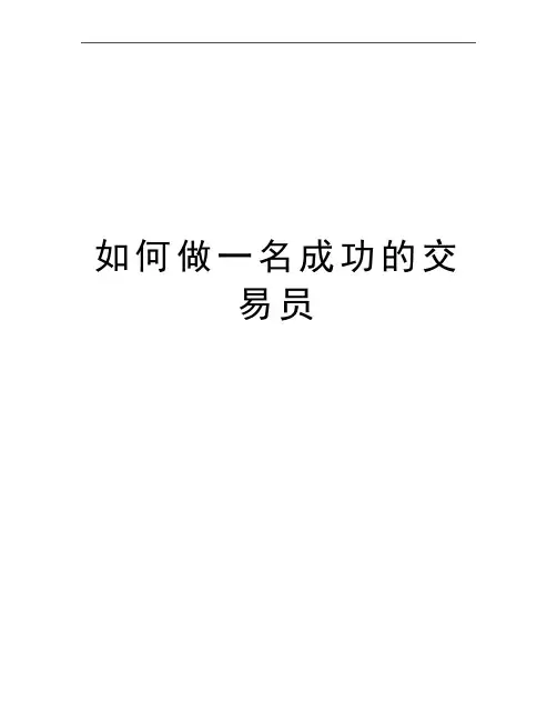 最新如何做一名成功的交易员