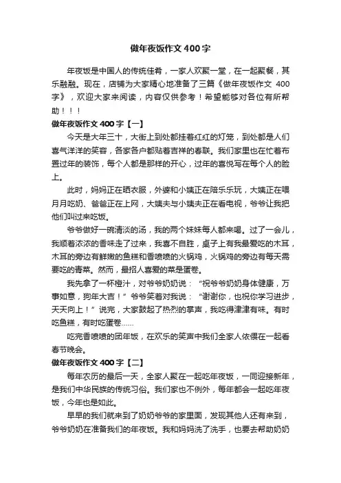 做年夜饭作文400字