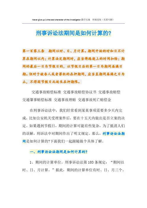刑事诉讼法期间是如何计算的-