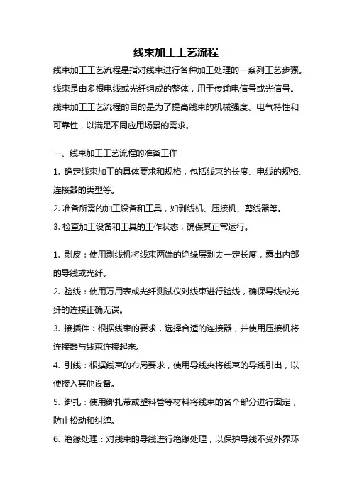线束加工工艺流程