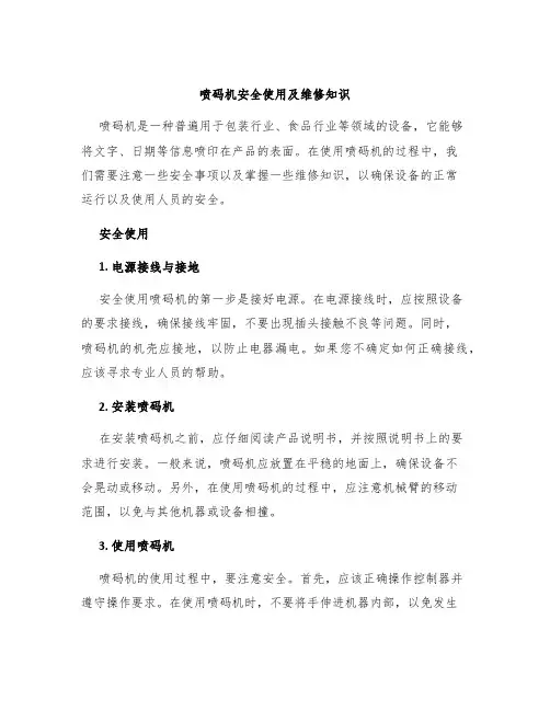 喷码机安全使用及维修知识